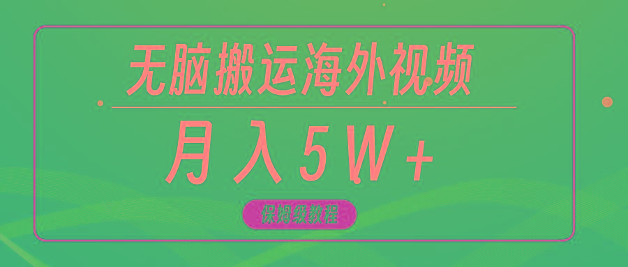 (9361期)无脑搬运海外短视频，3分钟上手0门槛，月入5W+-云泽轻创网