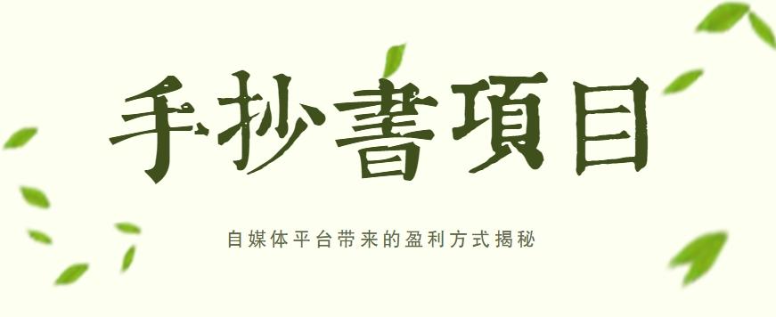 手抄书项目，一天赚上百的副业！自媒体平台带来的盈利方式揭秘【附软件】-云泽轻创网