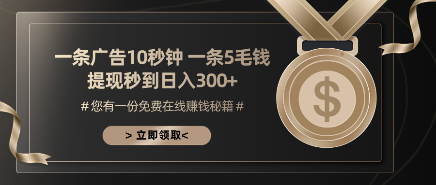一条广告十秒钟 一条五毛钱 日入300+ 小白也能上手-云泽轻创网