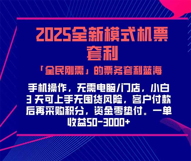 2025机票高铁火车票 「全民刚需」的票务套利蓝海！一单赚 300-1000+，…-云泽轻创网
