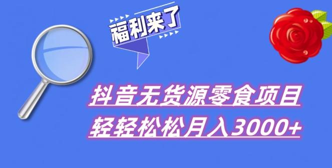 抖音项目分享，无货源零食搬运，小白直接上手！-云泽轻创网