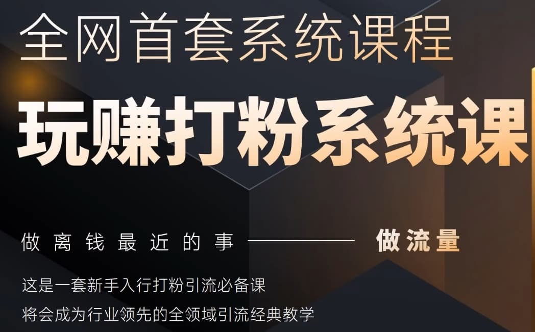 2025行业首套全网全域打粉系统神课，做流量做离钱最近的事，一套新手入行打粉引流必备课-云泽轻创网