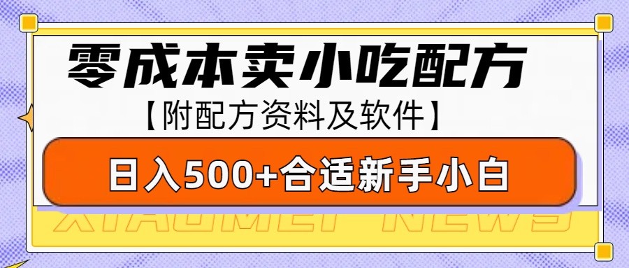 零成本售卖小吃配方,日入500+,适合新手小白操作(附配方资料及软件)-云泽轻创网