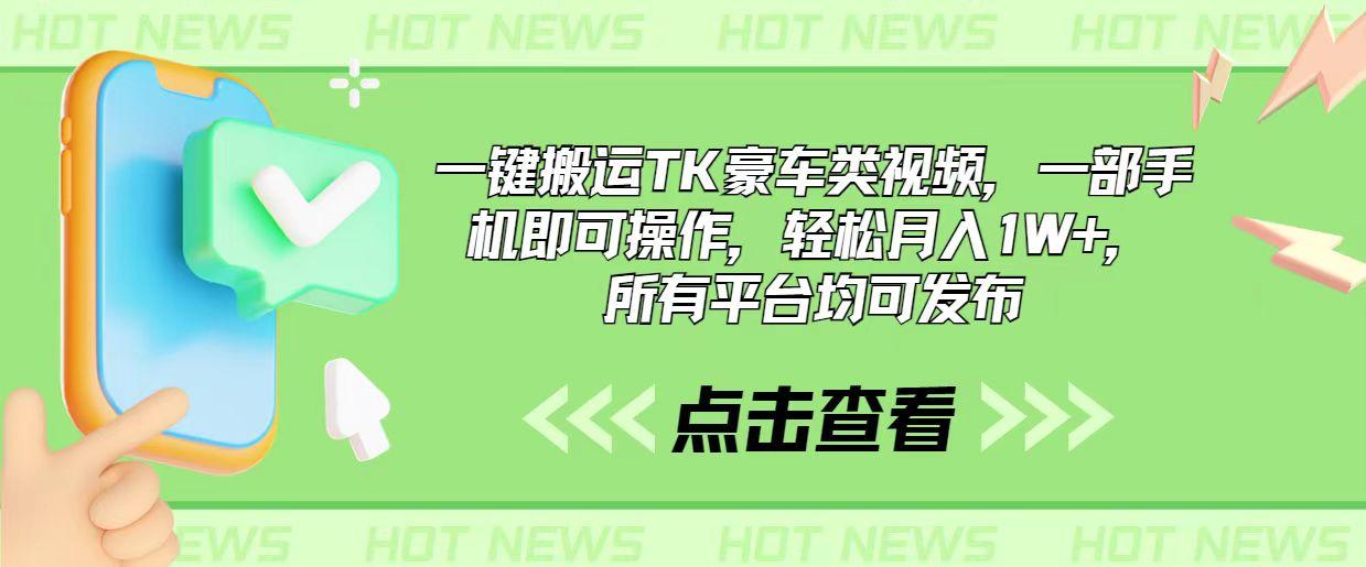 一键搬运TK豪车类视频，一部手机即可操作，轻松月入1W+，所有平台均可发布-云泽轻创网