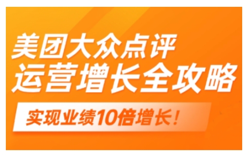美团大众点评运营全攻略，2025年做好实体门店的线上增长-云泽轻创网