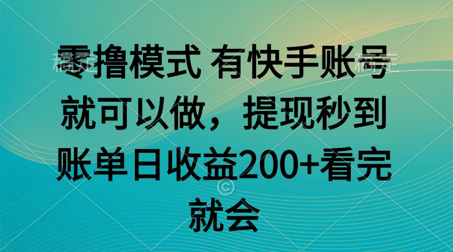 零撸模式 有快手就可以 任务无上限 提现秒到账-云泽轻创网