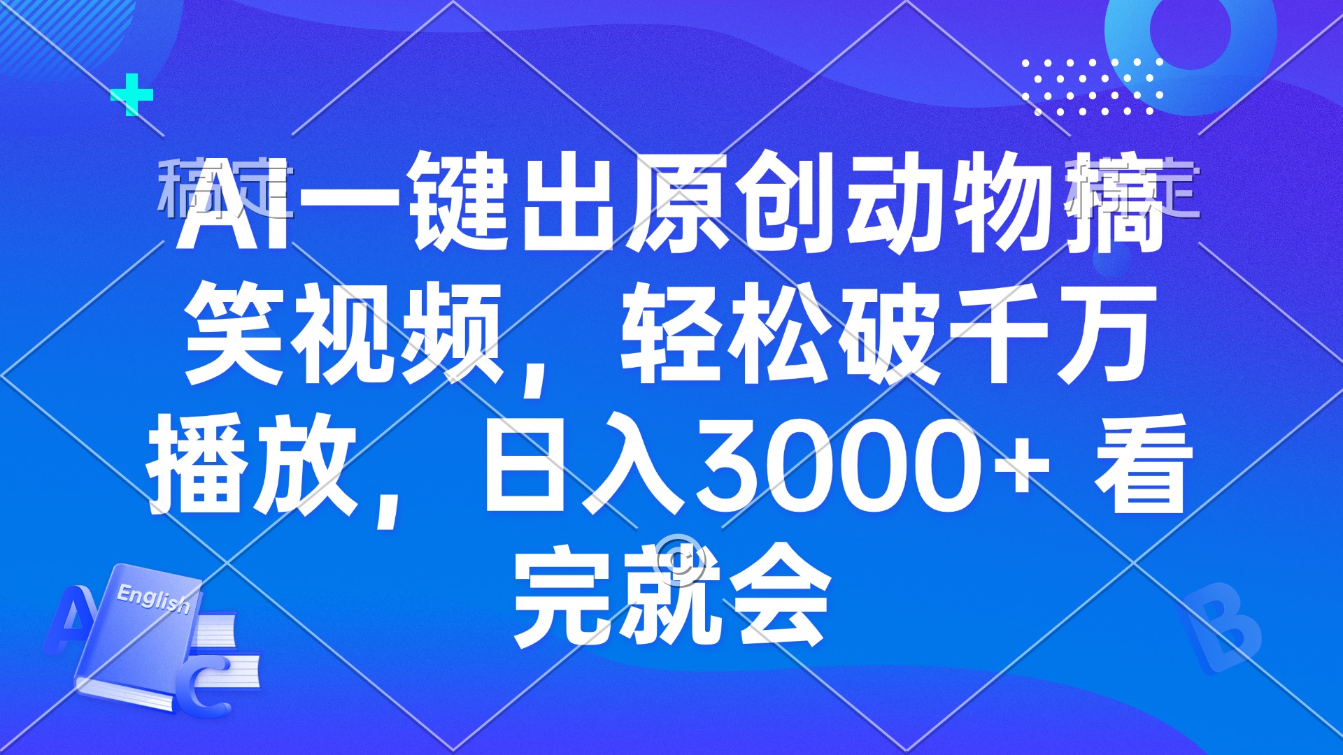 AI一键出原创动物搞笑视频，轻松破千万播放，日入3000+ 看完就会-云泽轻创网