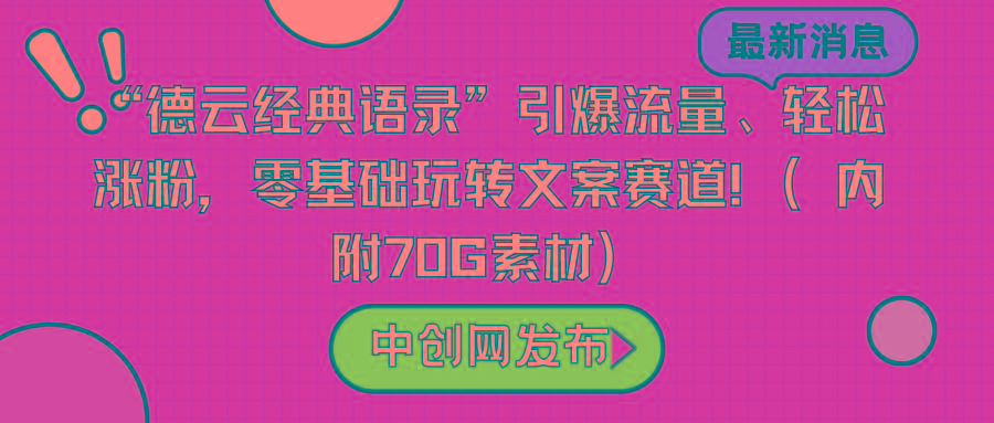 “德云经典语录”引爆流量、轻松涨粉，零基础玩转文案赛道(内附70G素材)-云泽轻创网
