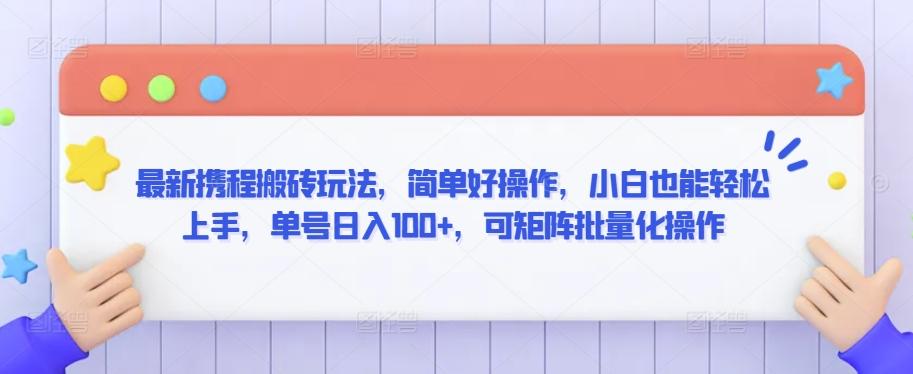 最新携程搬砖玩法，简单好操作，小白也能轻松上手，单号日入100+，可矩阵批量化操作【揭秘】-云泽轻创网