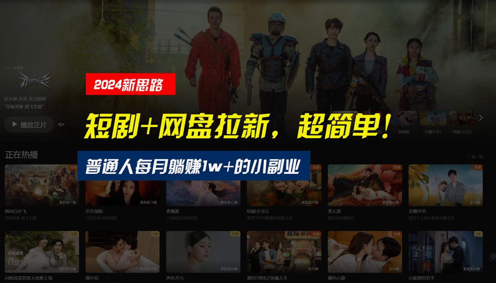 【新思路】短剧+网盘拉新,超简单,普通人每月躺赚1w+的小副业-云泽轻创网