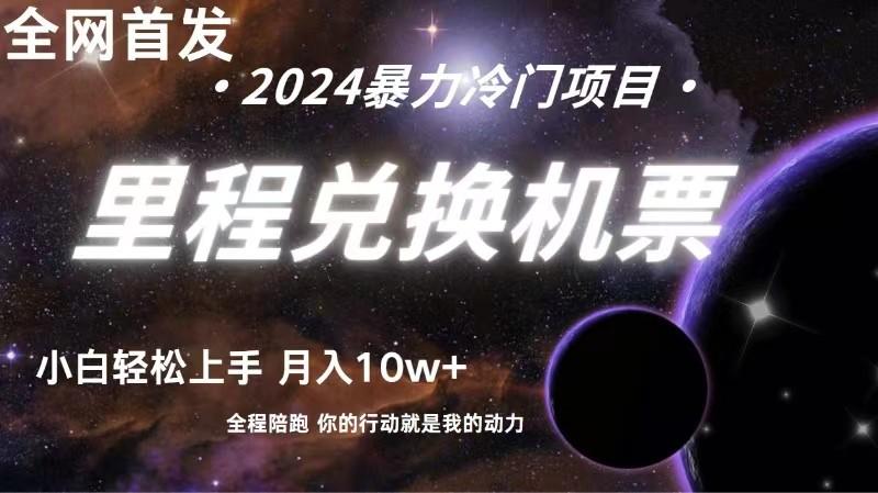 全网首发！里程积分兑换机票售卖，纯手机操作，小白兼职月入10万+-云泽轻创网