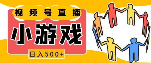 视频号新赛道，一天收入5张，小游戏直播火爆，操作简单，适合小白【揭秘】-云泽轻创网