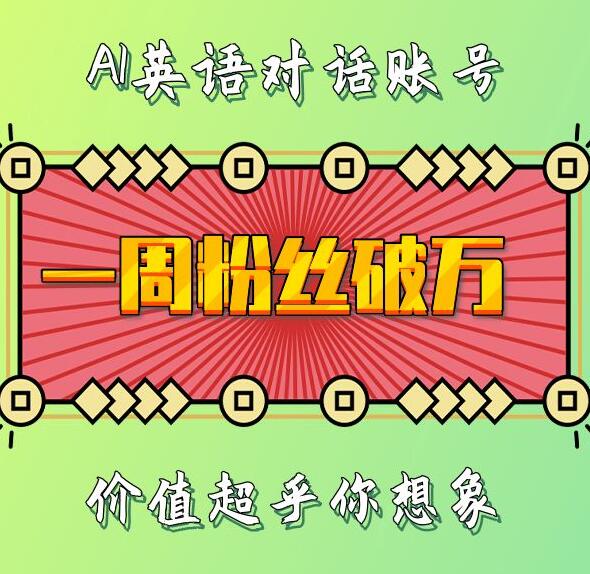 一周粉丝破万：AI英语对话账号，价值超乎你想象【揭秘】-云泽轻创网