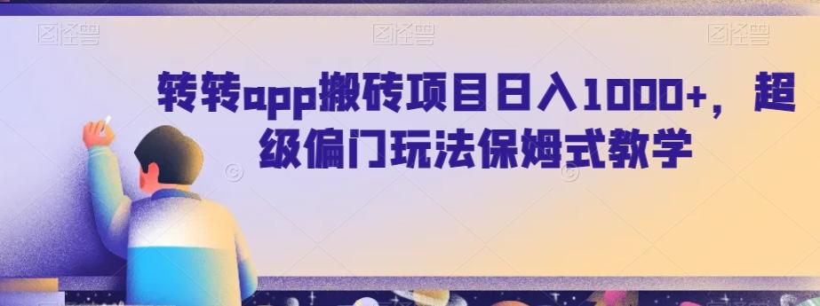 转转app搬砖项目日入1000+，超级偏门玩法保姆式教学-云泽轻创网