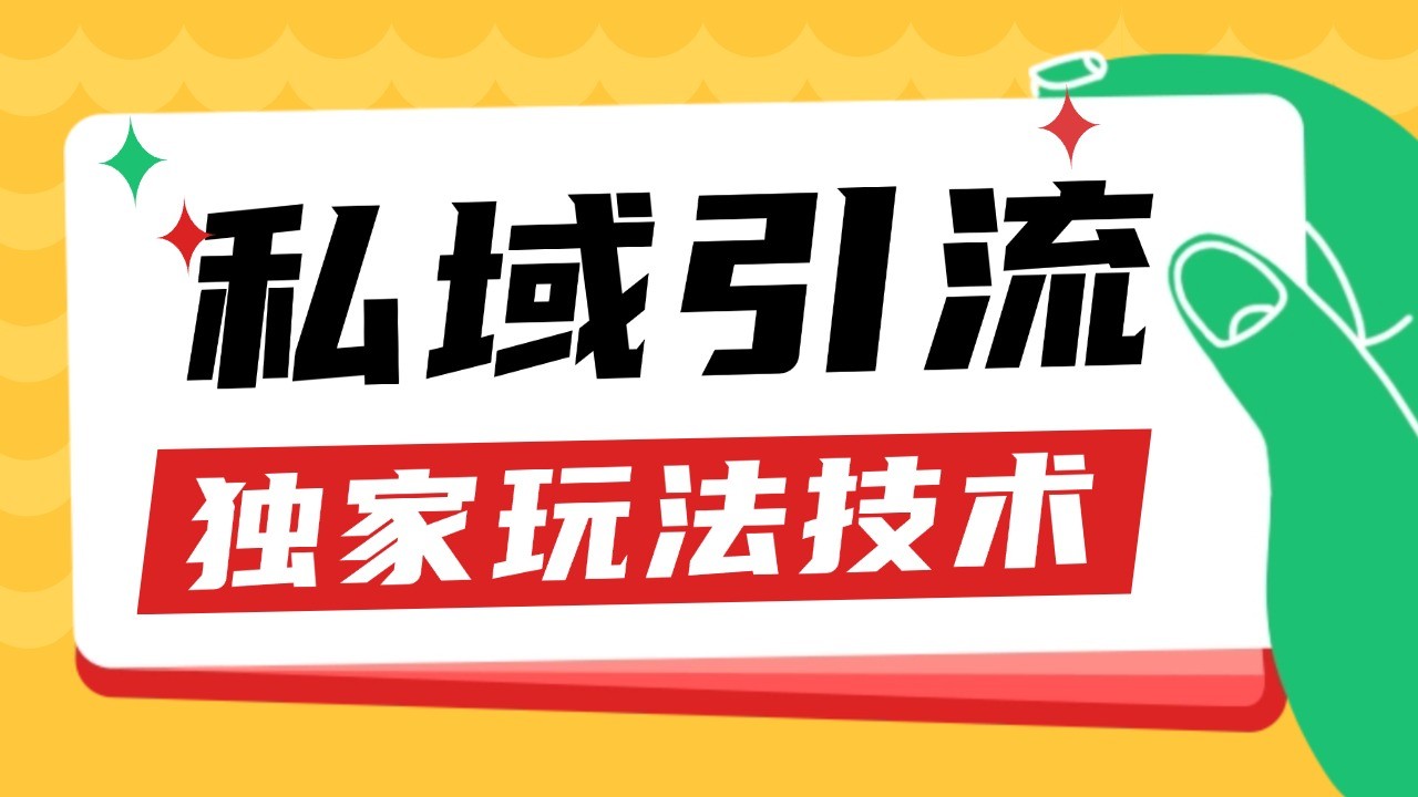 私域引流获客野路子玩法暴力获客 日引200+ 单日变现超3000+ 小白轻松上手-云泽轻创网