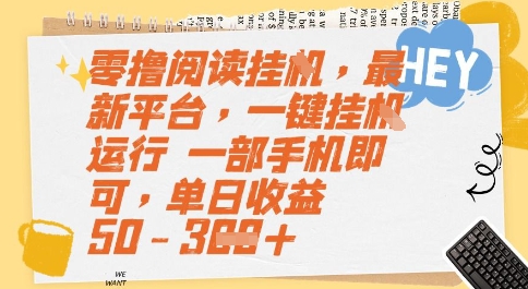 零撸阅读挂G，最新平台，一键全自动运行，一部手机即可，单日收益50-3张【揭秘】-云泽轻创网