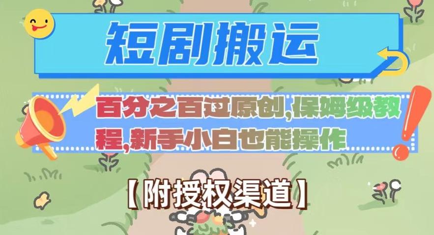 无脑短剧搬运百分之百过原创，保姆级教程【附授权渠道】【揭秘】-云泽轻创网