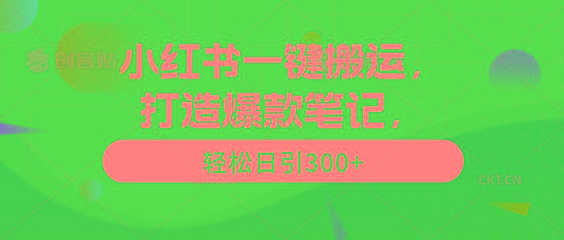 (9673期)小红书一键搬运，打造爆款笔记，轻松日引300+-云泽轻创网