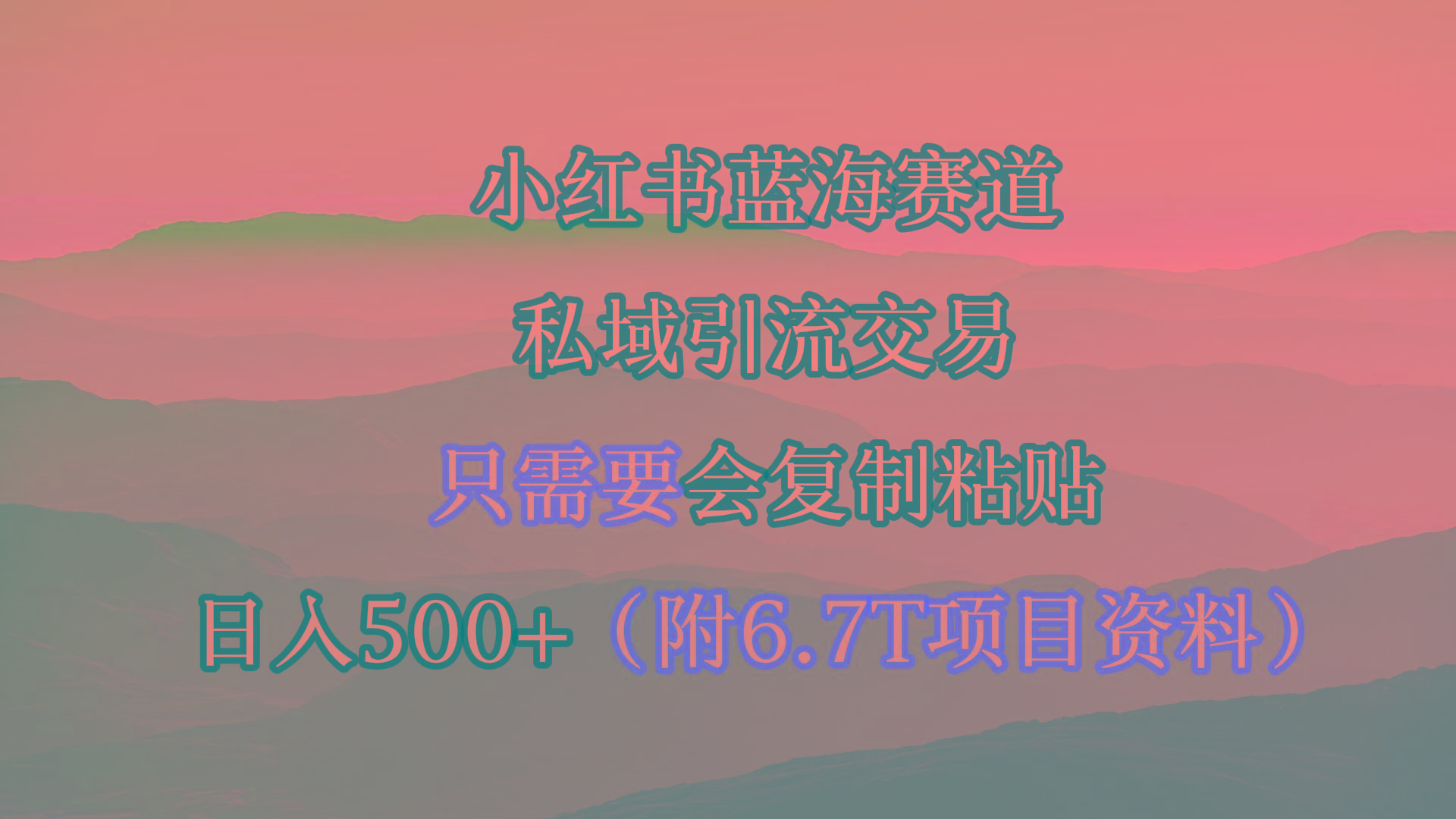 (9487期)小红书短剧赛道，私域引流交易，会复制粘贴，日入500+(附6.7T短剧资源)-云泽轻创网