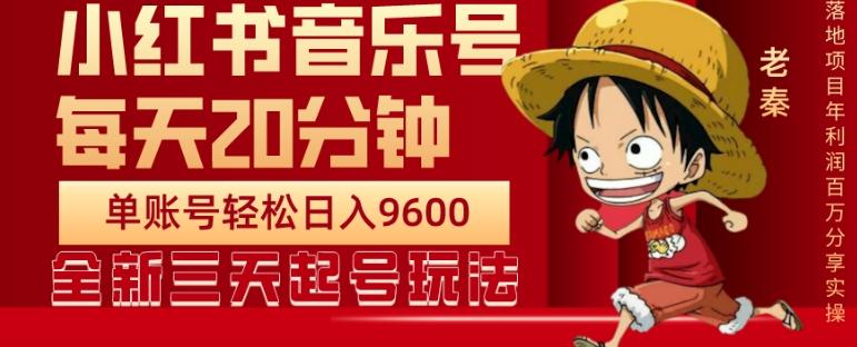 每天20分钟，小红书音乐单账号月入9600,傻瓜式操作，轻松挣钱-云泽轻创网