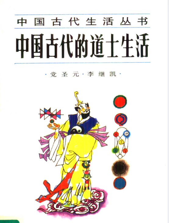 中国古代的道士生活pdf-云泽轻创网