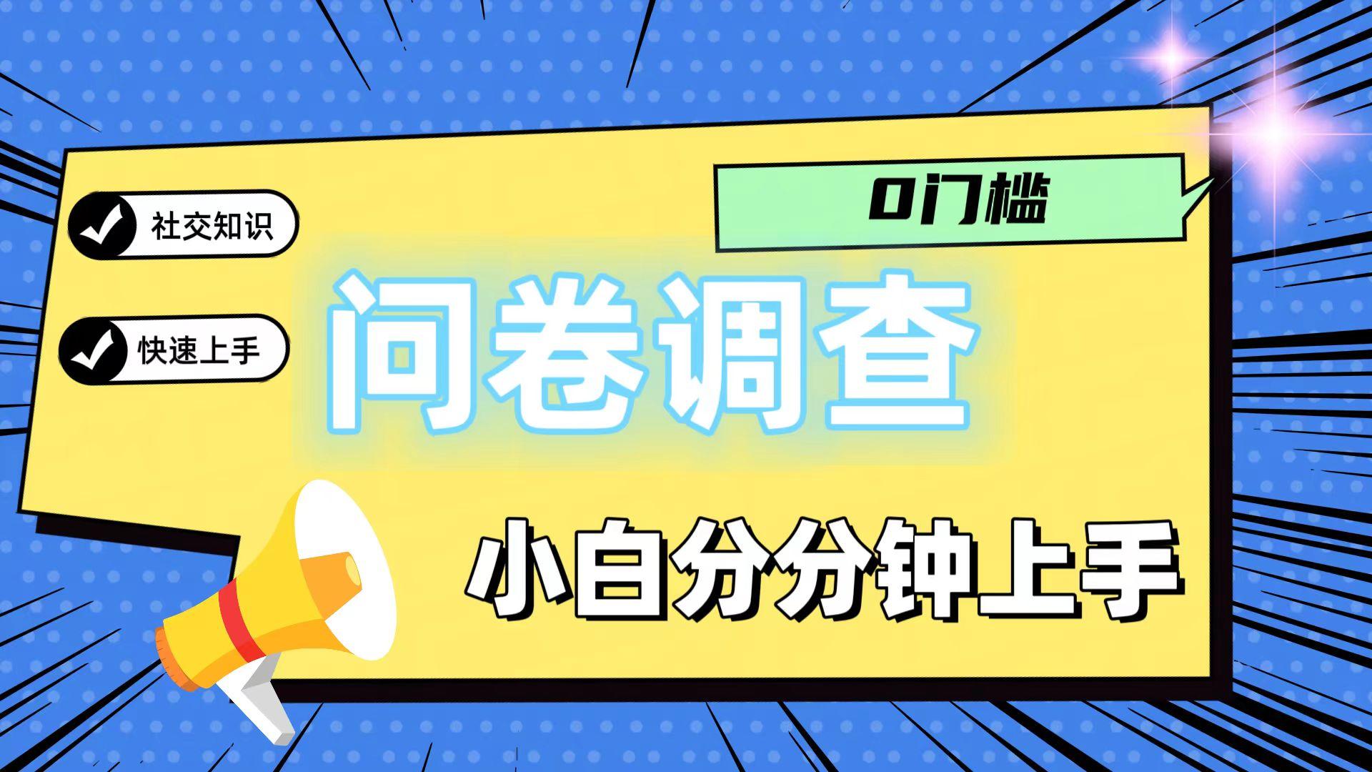0门槛问卷调查，小白分分钟上手，轻松日入2张-云泽轻创网