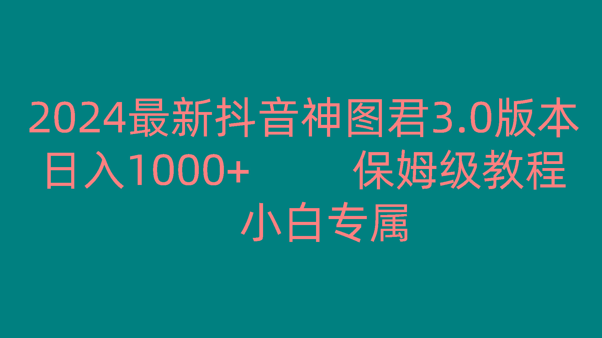 2024最新抖音神图君3.0版本 日入1000+ 保姆级教程 小白专属-云泽轻创网
