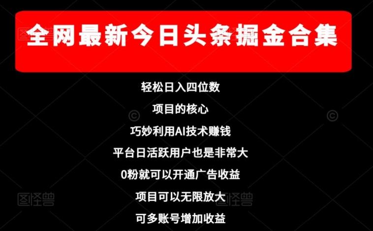 全网最新今日头条掘金合集，轻松日入四位数-云泽轻创网