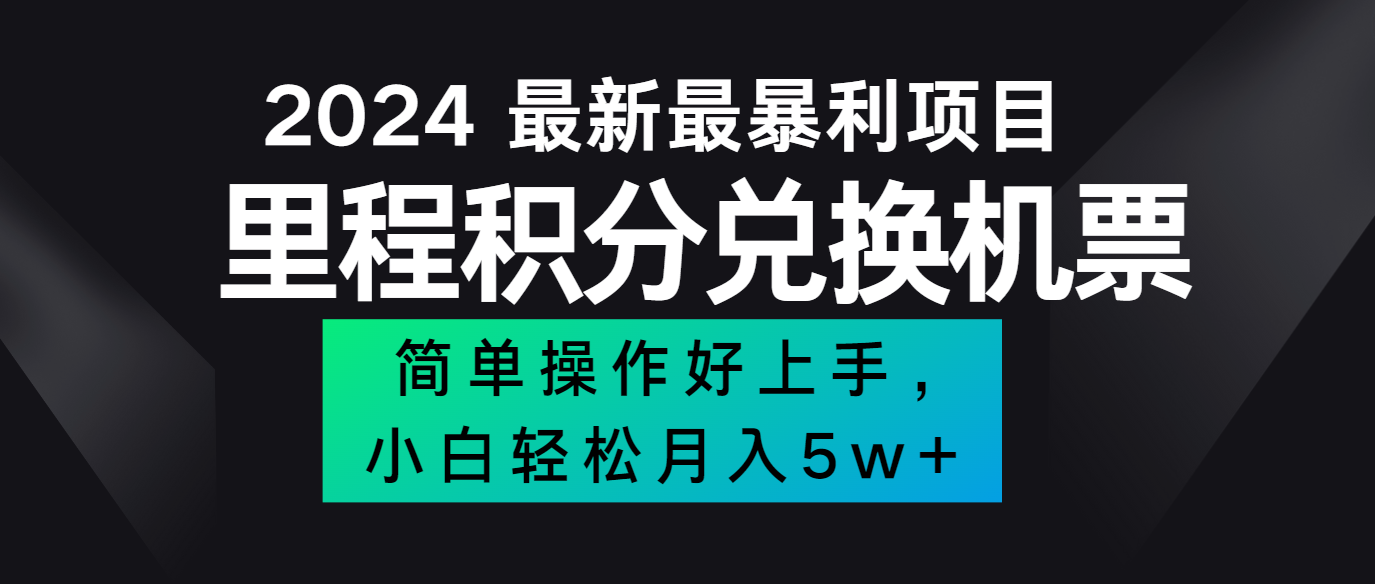 2024最新里程积分兑换机票，手机操作小白轻松月入5万+-云泽轻创网