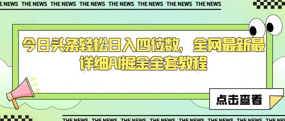 今日头条轻松日入四位数,全网最新最详细AI掘金全套教程【揭秘】