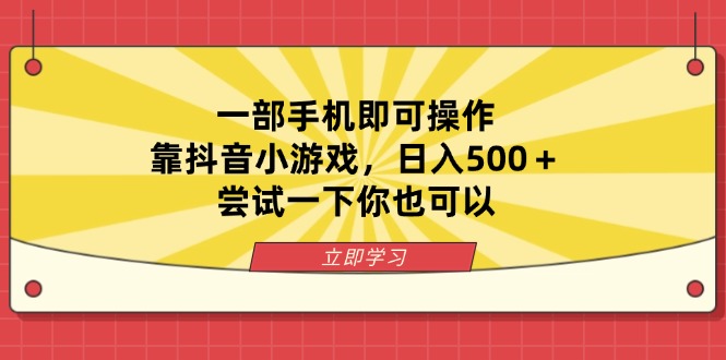 一部手机即可操作，靠抖音小游戏，日入500＋，尝试一下你也可以-云泽轻创网