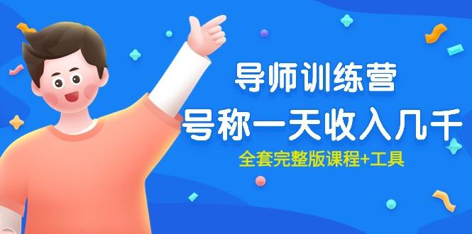 (9855期)最近很火的《导师训练营》号称一天收入几千(全套完整版课程+工具)-云泽轻创网