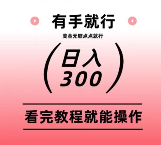美金项目无脑点点点就能日入300+-云泽轻创网