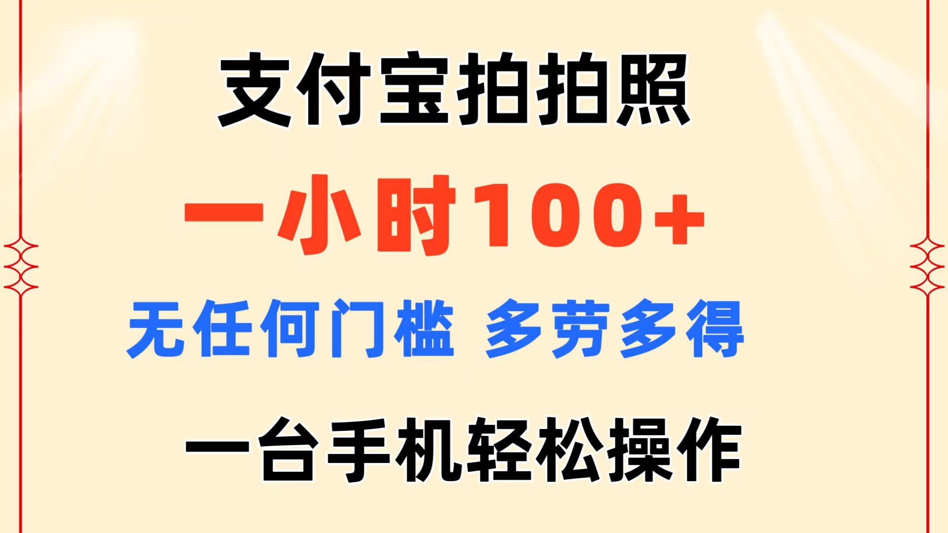 支付宝拍拍照 一小时100+ 无任何门槛  多劳多得 一台手机轻松操作-云泽轻创网