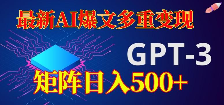 最新AI爆文多重变现，有阅读量就有收益，矩阵日入500+【揭秘】-云泽轻创网