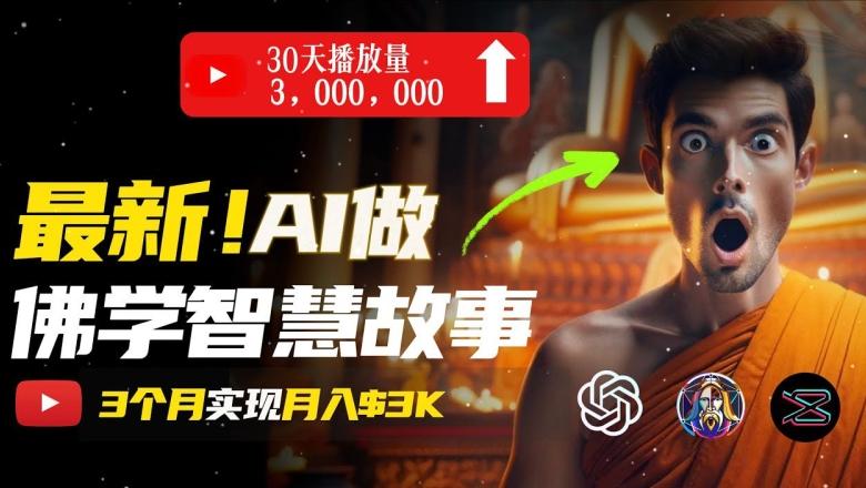 无需露脸，用AI创造治愈系佛学视频，轻松月入过w【揭秘】-云泽轻创网