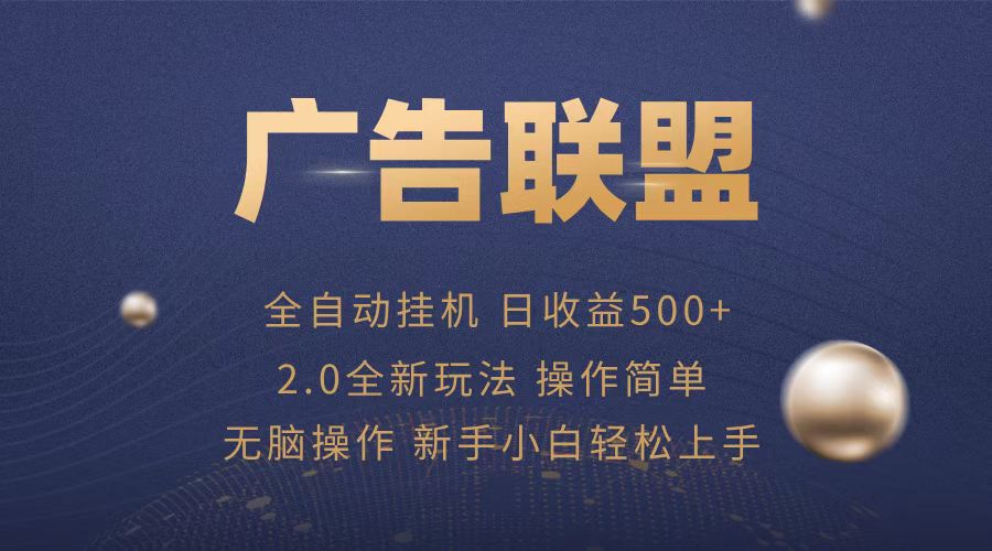 广告联盟全自动运行，单机日入500+项目简单，无繁琐操作-云泽轻创网