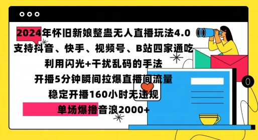 2024年怀旧新娘整蛊直播无人玩法4.0，开播5分钟瞬间拉爆直播间流量，单场爆撸音浪2000+【揭秘】-云泽轻创网