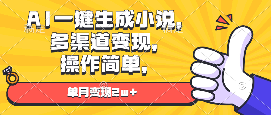 AI一键生成小说，多渠道变现， 操作简单，单月变现2w+-云泽轻创网