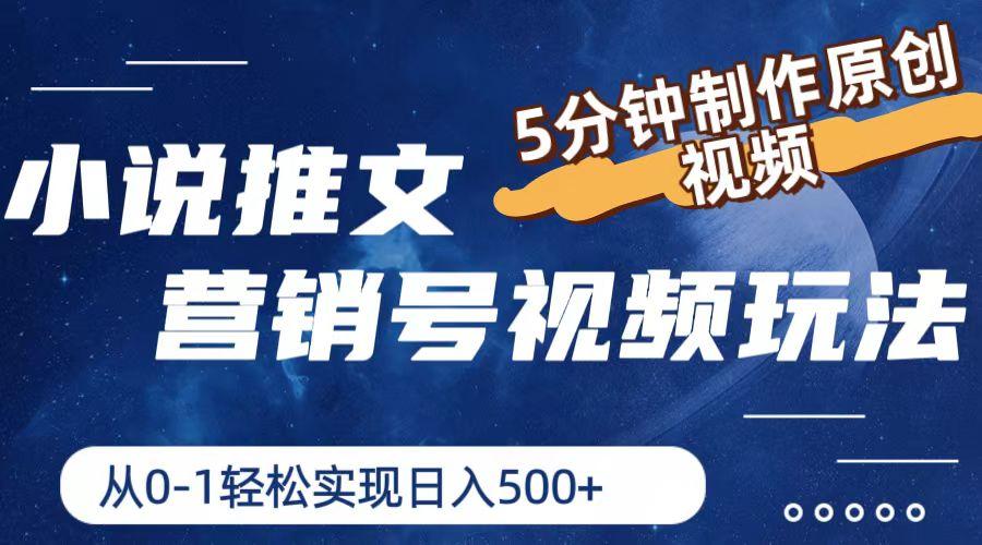小说推文营销号视频玩法，5分钟制作原创视频，从0到1轻松实现日入500+-云泽轻创网