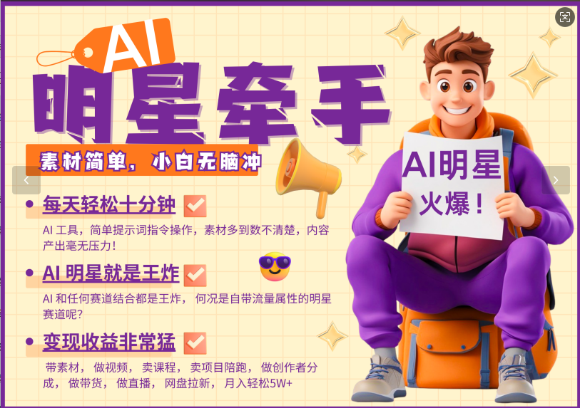 AI+明星,又一爆款密码,明星本来就够火爆,再加上AI ,就是王炸,牵小手,这个绝…-云泽轻创网