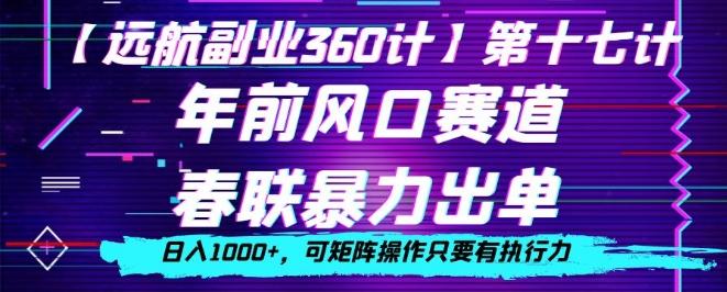 年前风口赛道，春联暴力出单，日入1000+，可矩阵操作只要有执行力-云泽轻创网