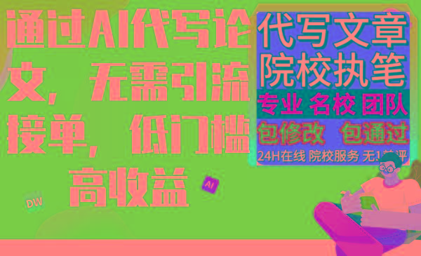 通过AI代写论文，无需引流接单，低门槛高收益-云泽轻创网