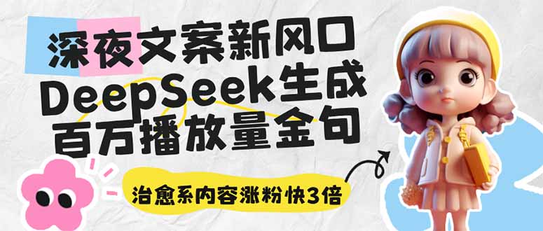 深夜文案新风口：DeepSeek生成百万播放量金句，治愈系内容涨粉快3倍-云泽轻创网