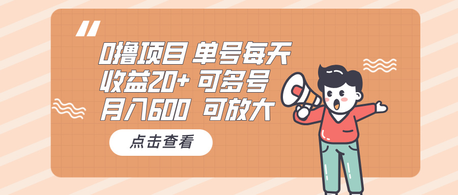 0撸项目：单号每天收益20+，月入600 可多号，可批量-云泽轻创网