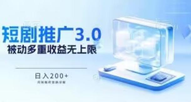 推广短剧3.0.鸡贼搬砖玩法详解，被动收益日入200+，多重收益每天累加，坚持收益无上限【揭秘】-云泽轻创网