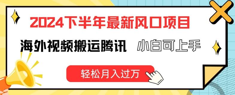 2024下半年最新风口项自，海外视频搬运腾讯，小白可上手，轻松月入过万【揭秘】-云泽轻创网