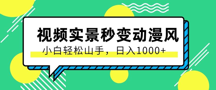 用软件把实景制作漫画视频,简单操作带来高分成计划,日入1000+【视频+软件】-云泽轻创网