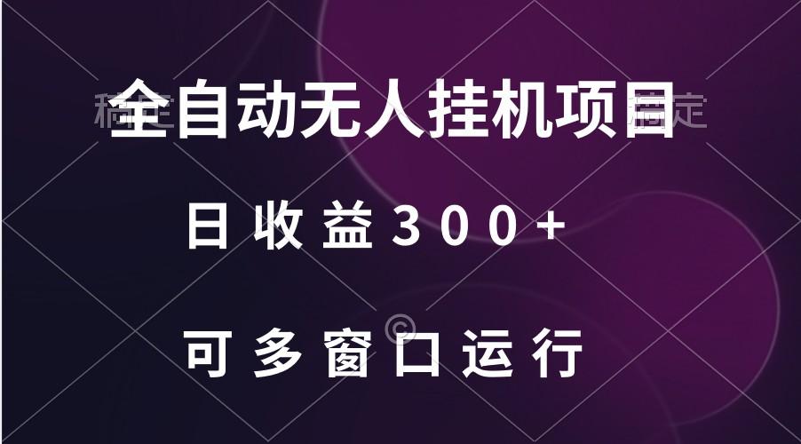 全自动无人挂机项目、日收益300+、可批量多窗口放大-云泽轻创网