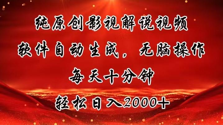 纯原创影视解说视频，软件自动生成，无脑操作，每天十分钟，轻松日入2000+-云泽轻创网